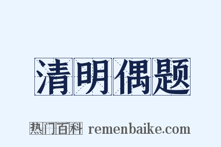 清明偶题是什么意思的图片